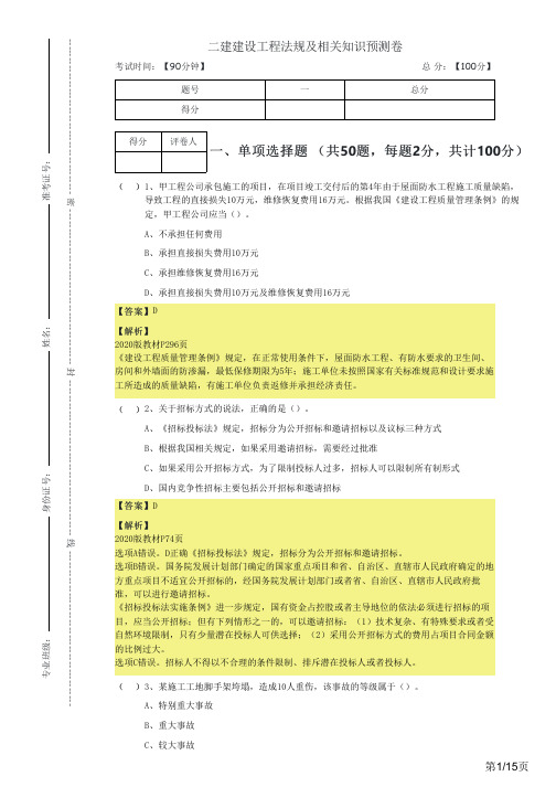 二建建设工程法规及相关知识预测卷及答案