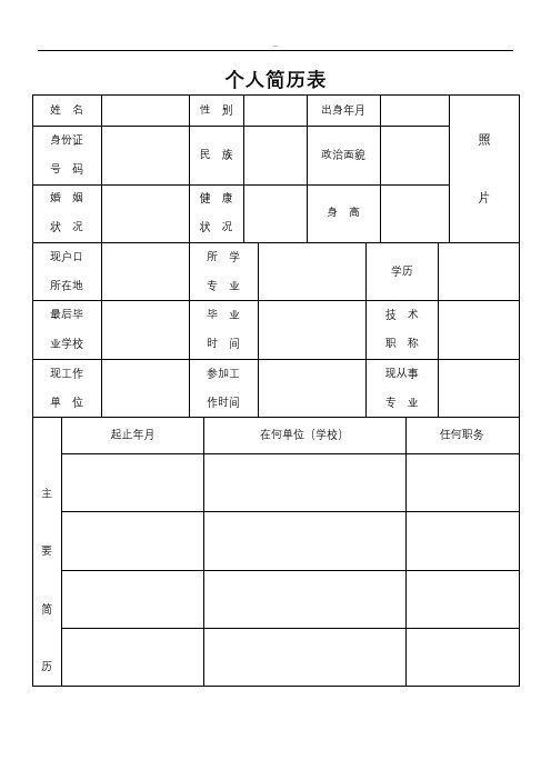 标准的个人简历word表格