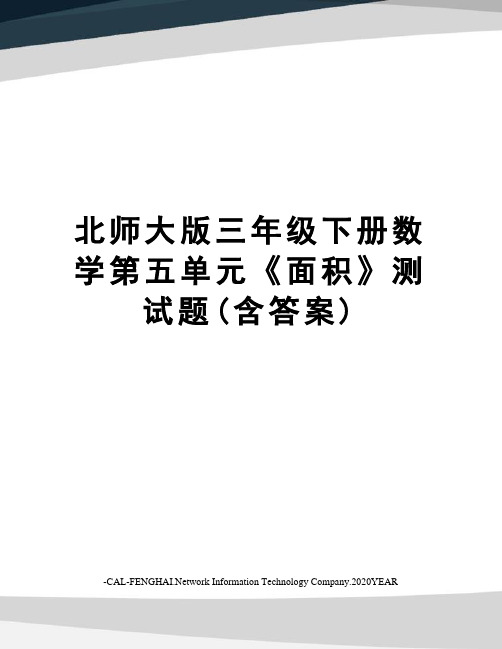 北师大版三年级下册数学第五单元《面积》测试题(含答案)