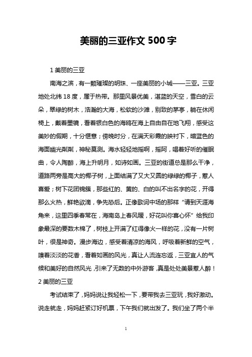 美丽的三亚作文500字