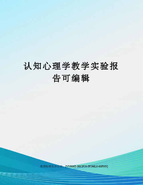 认知心理学教学实验报告可编辑