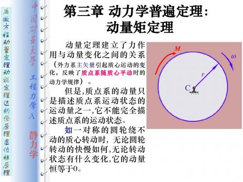 工程力学 动力学普遍定理动量矩定理.