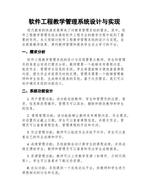 软件工程教学管理系统设计与实现