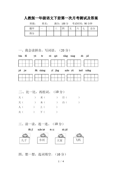 人教版一年级语文下册第一次月考测试及答案