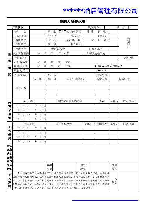 酒店《应聘人员登记表》(PDF版)2024.03.01