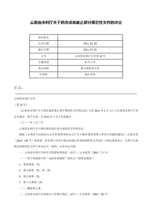 云南省水利厅关于修改或者废止部分规范性文件的决定-云南省水利厅公告第13号