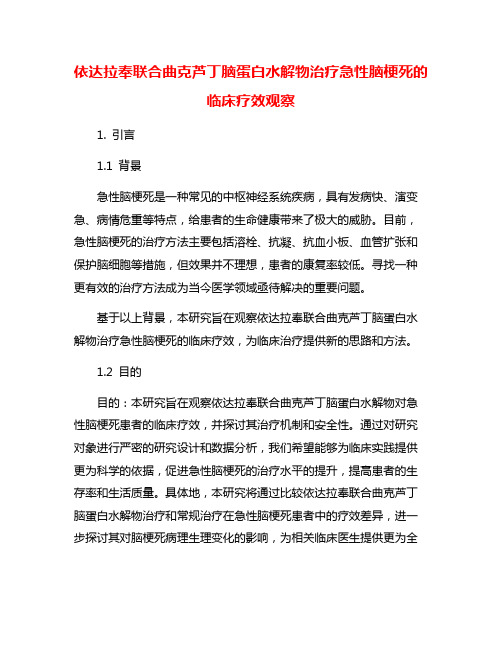 依达拉奉联合曲克芦丁脑蛋白水解物治疗急性脑梗死的临床疗效观察