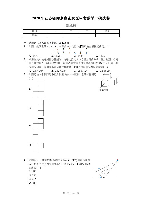 2020年江苏省南京市玄武区中考数学一模试卷(附答案解析