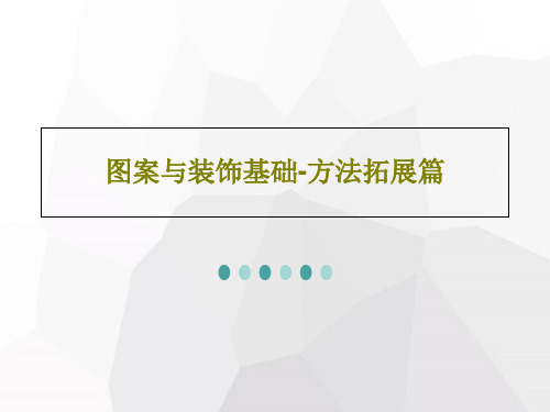 图案与装饰基础-方法拓展篇共143页文档