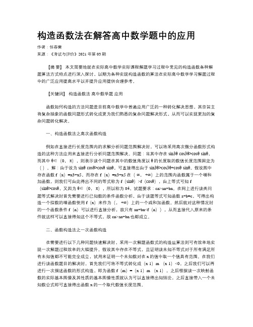 构造函数法在解答高中数学题中的应用