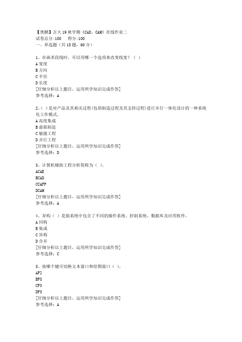 【奥鹏】吉大19秋学期《CAD、CAM》在线作业二[1]答案