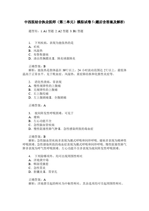 中西医结合执业医师(第二单元)模拟试卷5(题后含答案及解析)
