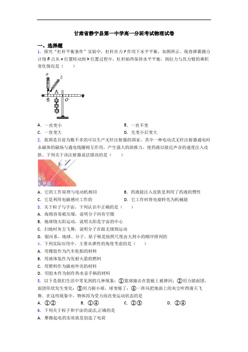 甘肃省静宁县第一中学高一分班考试物理试卷