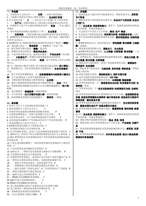 国际贸易概论考试资料