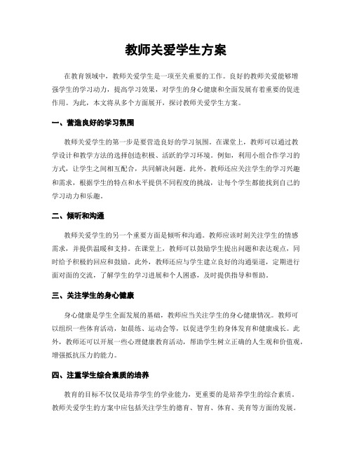 教师关爱学生方案