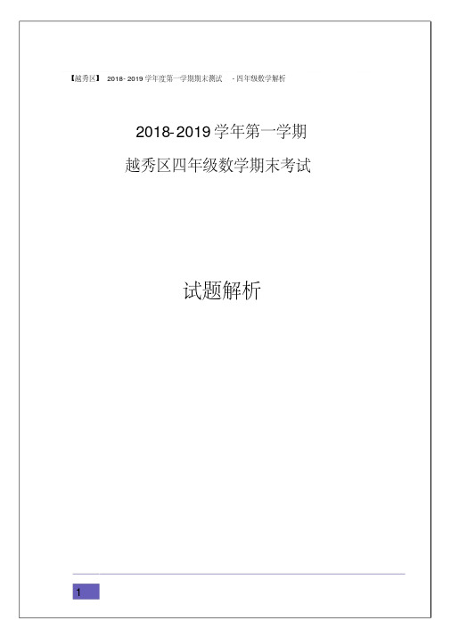 四年级数学上册试题-广东省广州市越秀区2018-2019学年第一学期期末考试人教新课标(2014秋)(含答案)