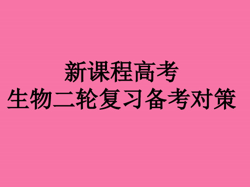 高考生物二轮复习备考对策ppt课件