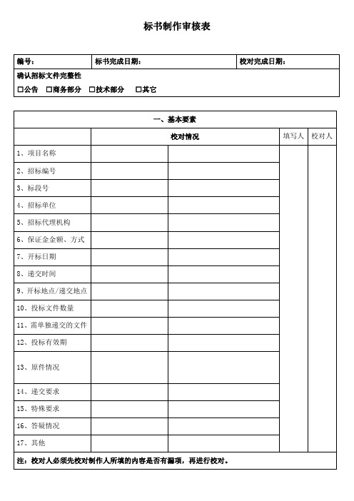 标书制作审核表[1]1