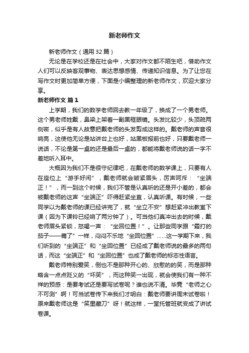 新老师作文（通用32篇）