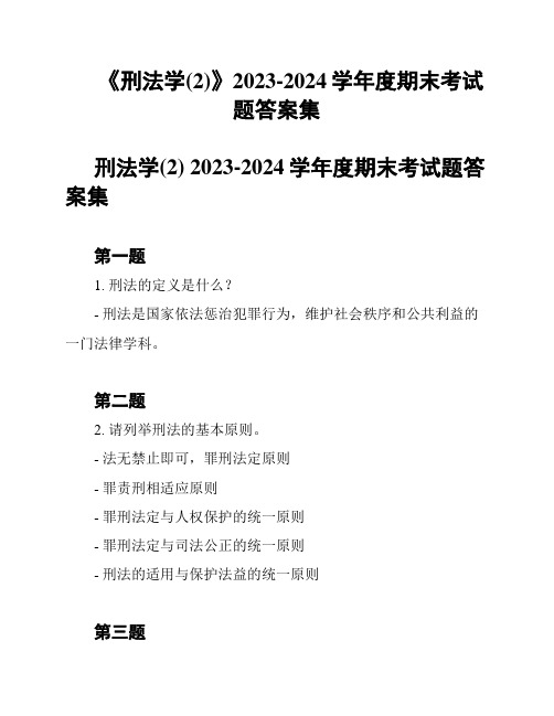 《刑法学(2)》2023-2024学年度期末考试题答案集