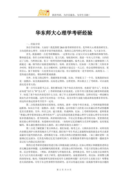 华东师大心理学考研经验