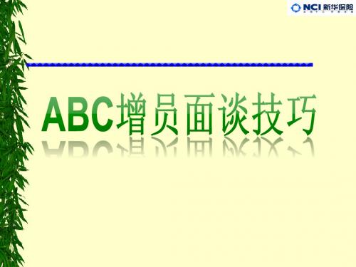 ABC增员面谈技巧