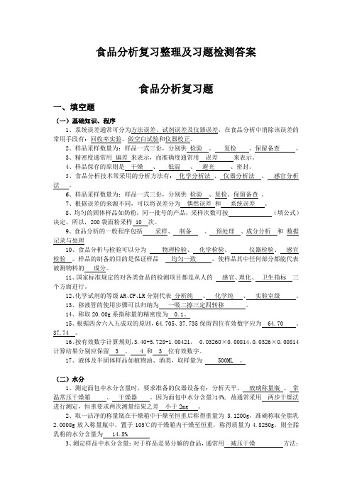 食品分析习题库及答案