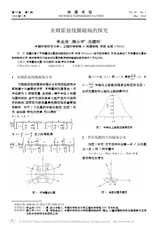 亥姆霍兹线圈磁场的探究