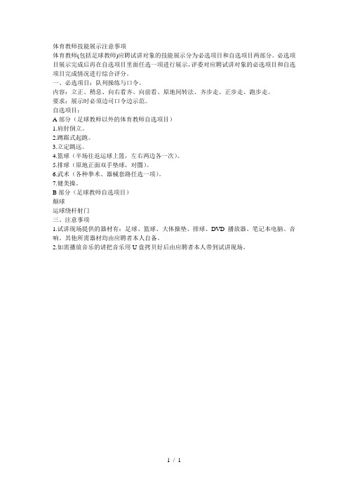 体育教师技能展示注意事项