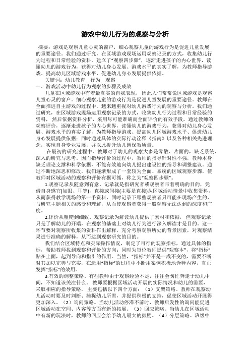 游戏中幼儿行为的观察与分析