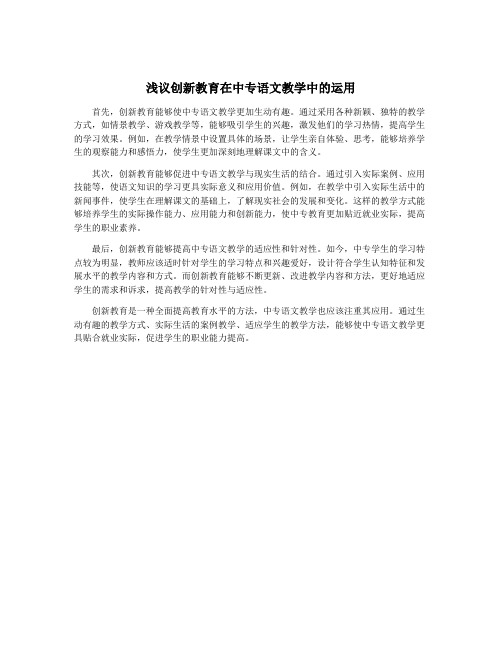 浅议创新教育在中专语文教学中的运用