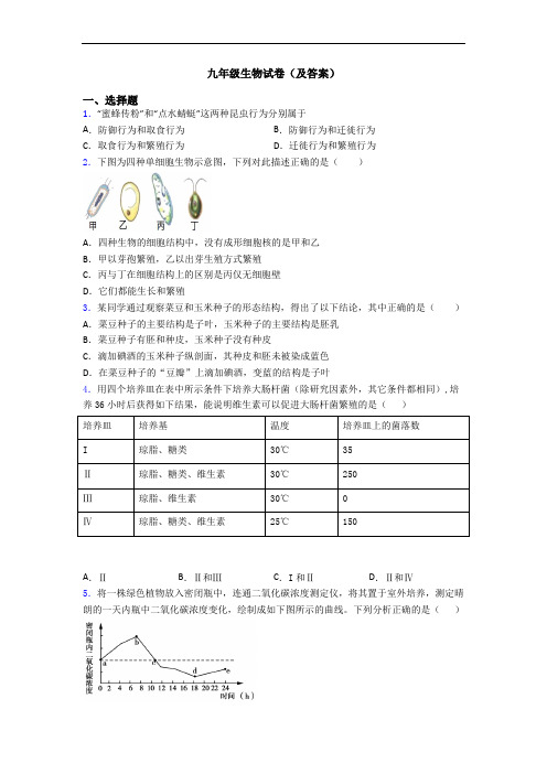 九年级生物试卷(及答案)