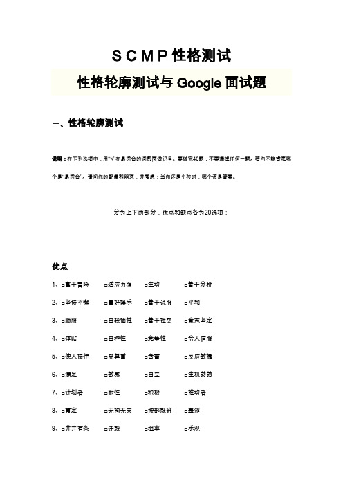 SCMP性格测试：性格轮廓测试和Google面试题(卷)