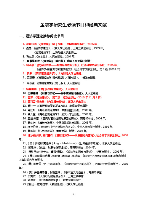 金融学、经济学研究生和博士必读书目和经典文献