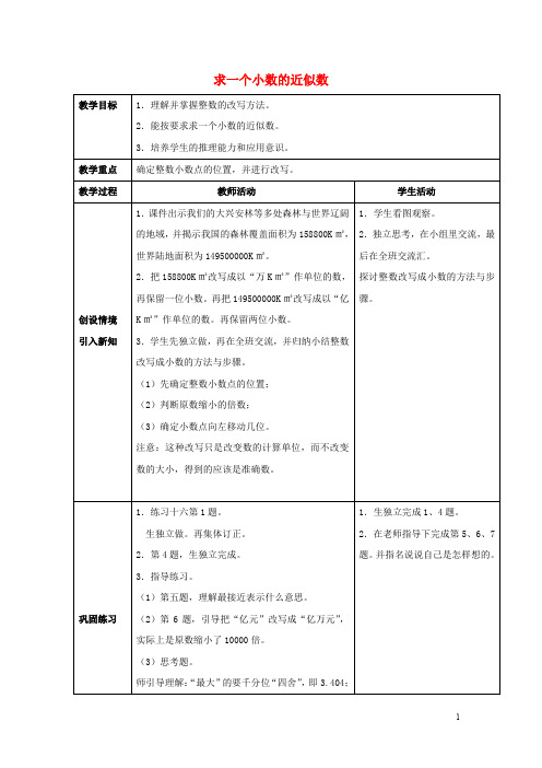 四年级数学下册 5.4《小数的近似数》教案1 (新版)西师大版