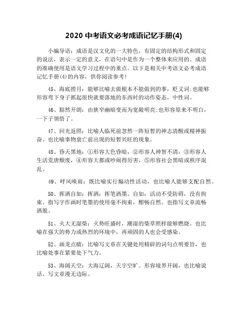 2020中考语文必考成语记忆手册(4)