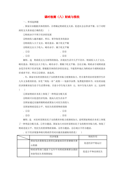 精选-江苏专版2020版高考政治一轮复习第三单元收入与分配课时检测八财政与税收新人教版必修1