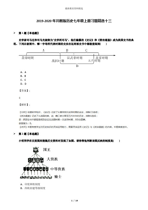 2019-2020年川教版历史七年级上册习题精选十三