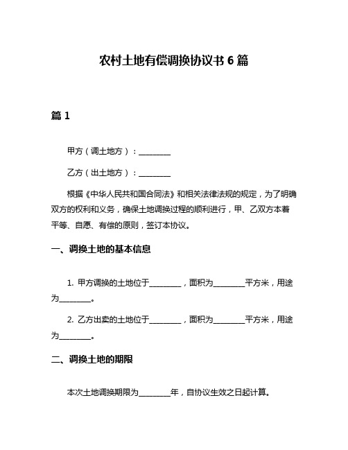 农村土地有偿调换协议书6篇