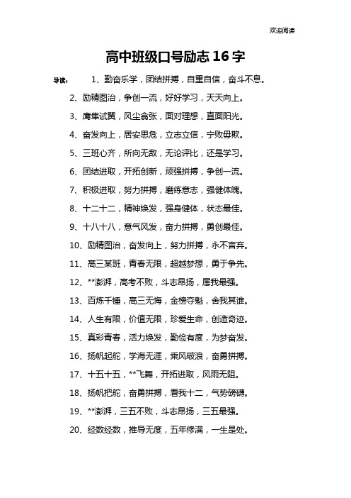 高中班级口号励志16字