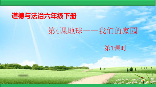 部编统编道德与法治六年级下册【第04课 地球—我们的家园】PPT课件