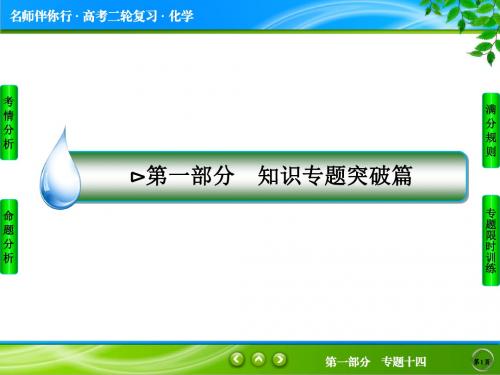 1-14专题十四 化学实验方案的设计与评价(50张PPT)