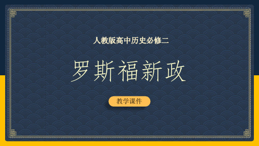 2021年高中历史人教版必修二《第18课罗斯福新政》教学教育PPT课件