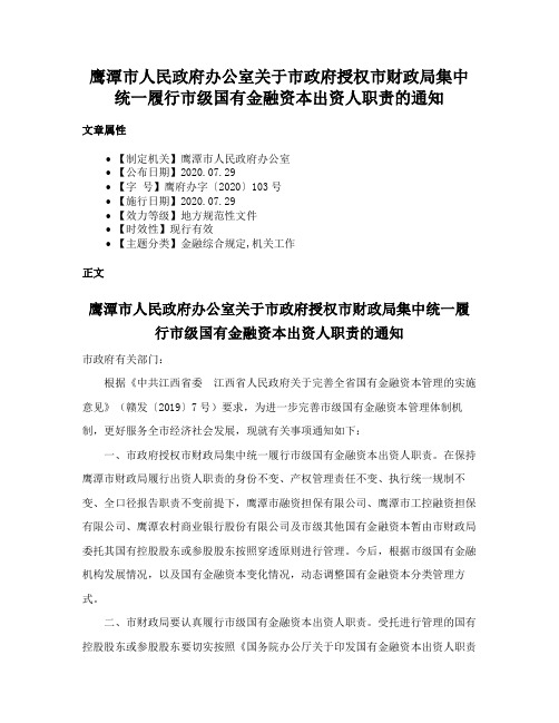 鹰潭市人民政府办公室关于市政府授权市财政局集中统一履行市级国有金融资本出资人职责的通知