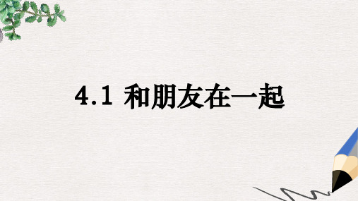 七年级道德与法治上册第二单元友谊的天空第四课友谊与成长同行第1框和朋友在一起课件新人教版(2)