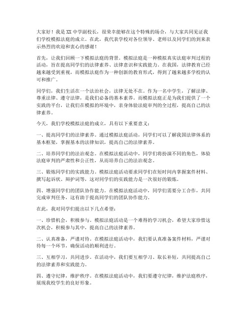 模拟法庭副校长发言稿范文