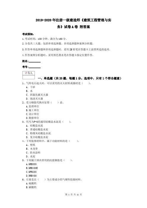 2019-2020年注册一级建造师《建筑工程管理与实务》试卷A卷 附答案