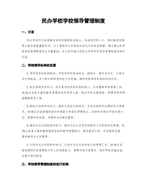 民办学校学校领导管理制度