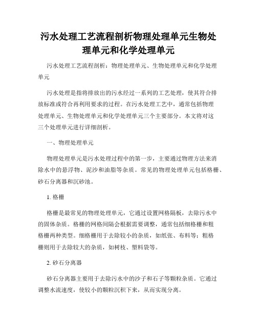 污水处理工艺流程剖析物理处理单元生物处理单元和化学处理单元