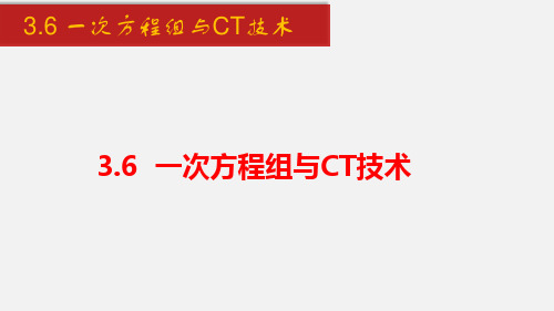 3.6 综合与实践 一次方程组与CT技术(课件)-七年级数学上册同步备课系列(沪科版)